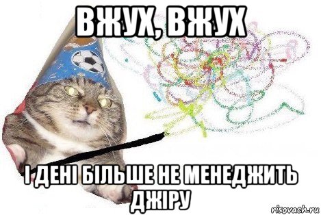 вжух, вжух і дені більше не менеджить джіру, Мем Вжух