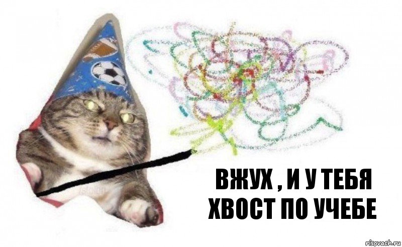 Вжух , и у тебя хвост по учебе, Комикс    Вжух