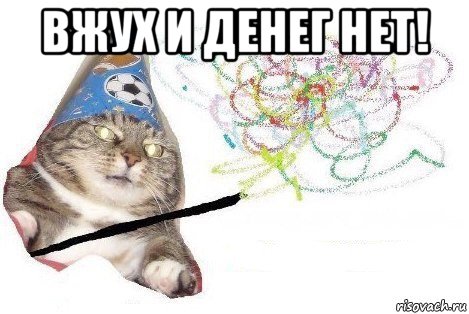 вжух и денег нет! , Мем Вжух