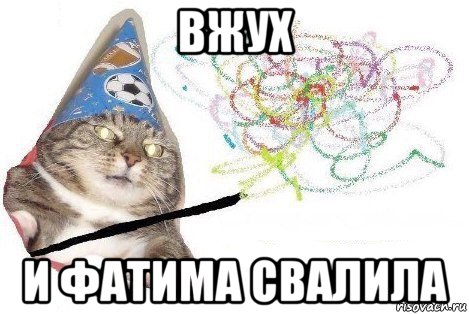 вжух и фатима свалила, Мем Вжух