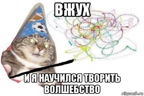 вжух и я научился творить волшебство, Мем Вжух