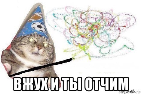  вжух и ты отчим, Мем Вжух