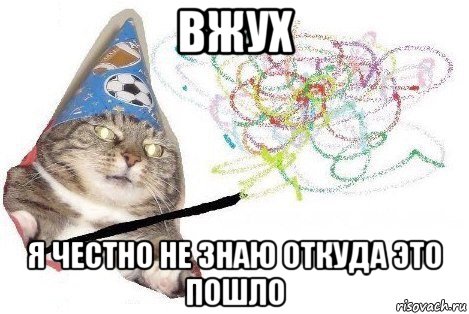 вжух я честно не знаю откуда это пошло, Мем Вжух