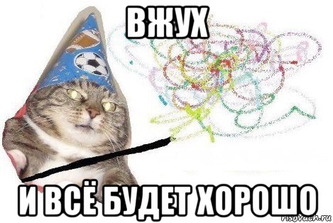 вжух и всё будет хорошо, Мем Вжух