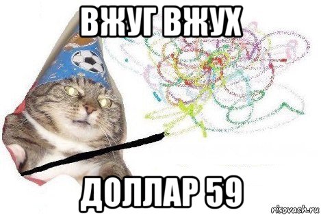 вжуг вжух доллар 59, Мем Вжух