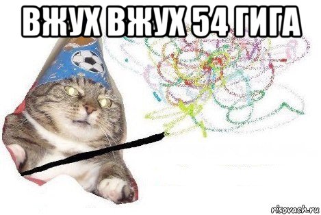 вжух вжух 54 гига , Мем Вжух