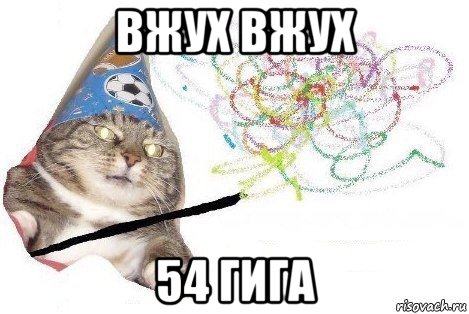 вжух вжух 54 гига, Мем Вжух