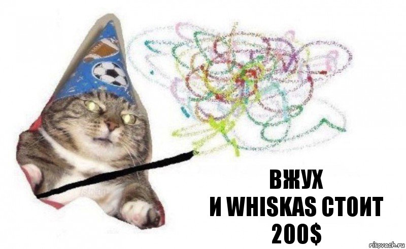 ВЖУХ
И WHISKAS СТОИТ 200$, Комикс    Вжух