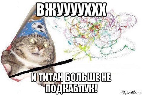 вжууууххх и титан больше не подкаблук!, Мем Вжух