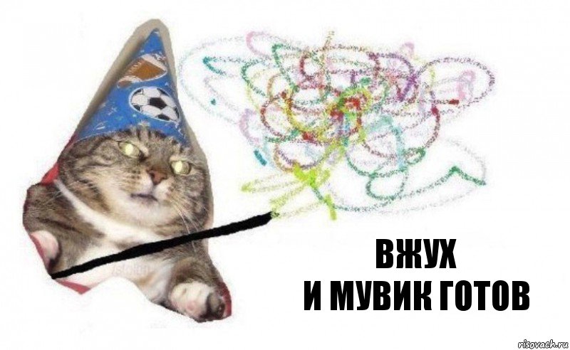 ВЖУХ
И МУВИК ГОТОВ, Комикс    Вжух