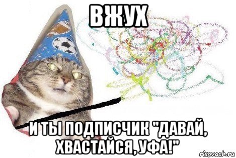 вжух и ты подписчик "давай, хвастайся, уфа!", Мем Вжух