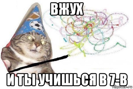 вжух и ты учишься в 7-в, Мем Вжух