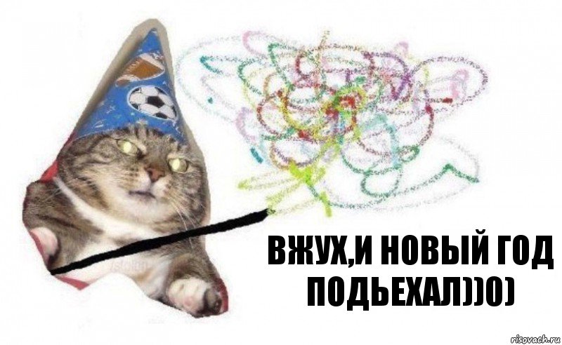 Вжух,и Новый год подьехал))0), Комикс    Вжух