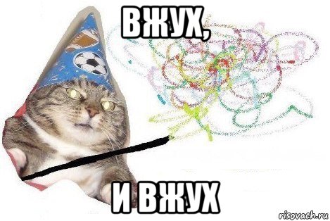 вжух, и вжух