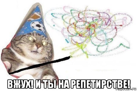  вжух! и ты на репетирстве!, Мем Вжух