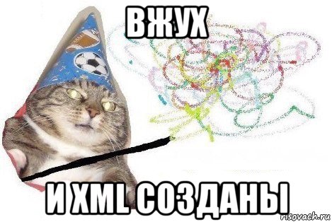 вжух и xml созданы, Мем Вжух