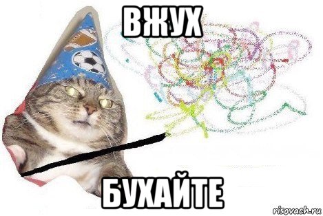 вжух бухайте, Мем Вжух