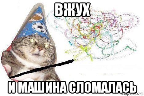 вжух и машина сломалась, Мем Вжух