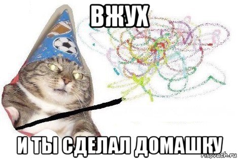 вжух и ты сделал домашку, Мем Вжух