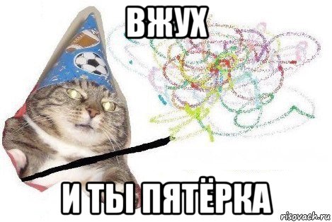 вжух и ты пятёрка, Мем Вжух