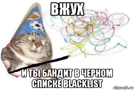 вжух и ты бандит в черном списке blacklist, Мем Вжух