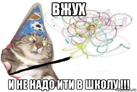 вжух и не надо ити в школу !!!, Мем Вжух