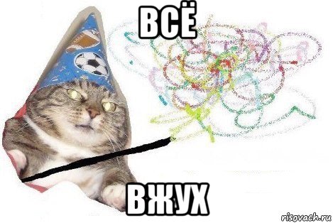 всё вжух, Мем Вжух