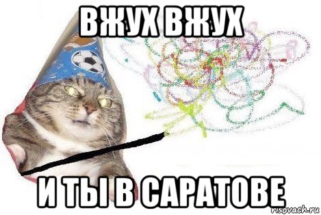 вжух вжух и ты в саратове, Мем Вжух