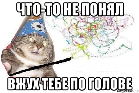 что-то не понял вжух тебе по голове, Мем Вжух