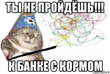 ты не пройдёшь!!! к банке с кормом, Мем Вжух