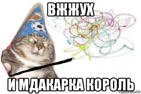 вжжух и мдакарка король, Мем Вжух