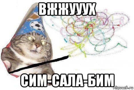 вжжууух сим-сала-бим, Мем Вжух