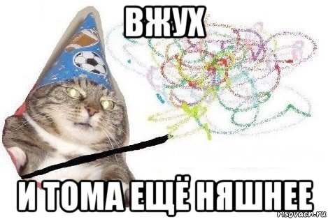 вжух и тома ещё няшнее, Мем Вжух