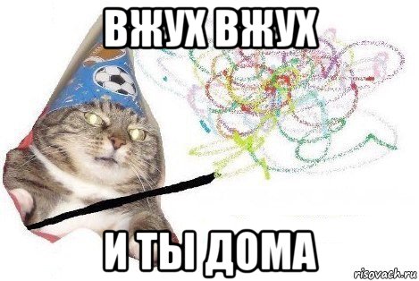 вжух вжух и ты дома, Мем Вжух