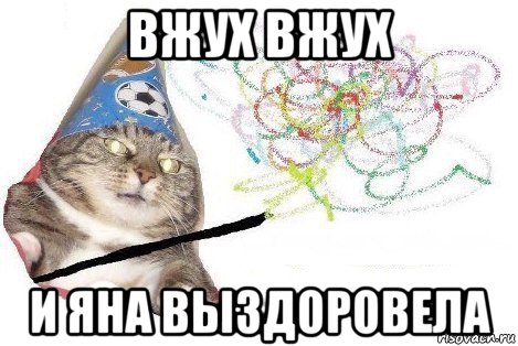 вжух вжух и яна выздоровела, Мем Вжух