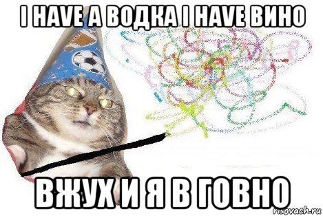 i have a водка i have вино вжух и я в говно, Мем Вжух