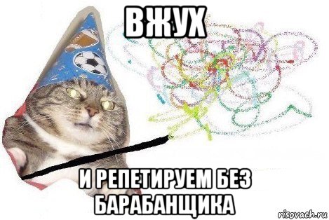 вжух и репетируем без барабанщика, Мем Вжух