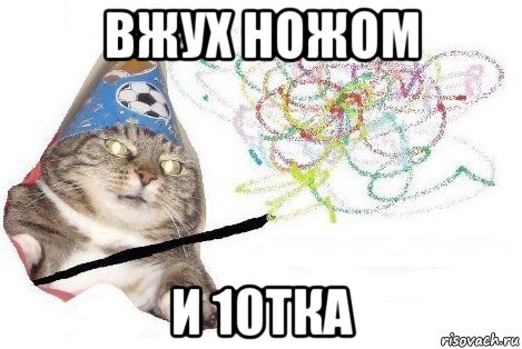 вжух ножом и 10тка, Мем Вжух