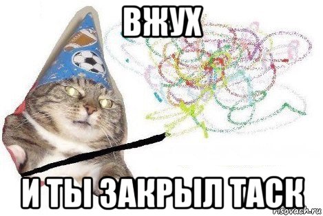 вжух и ты закрыл таск, Мем Вжух