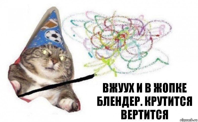 Вжуух и в жопке блендер. Крутится вертится, Комикс    Вжух