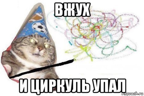 вжух и циркуль упал, Мем Вжух