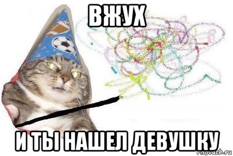 вжух и ты нашел девушку, Мем Вжух