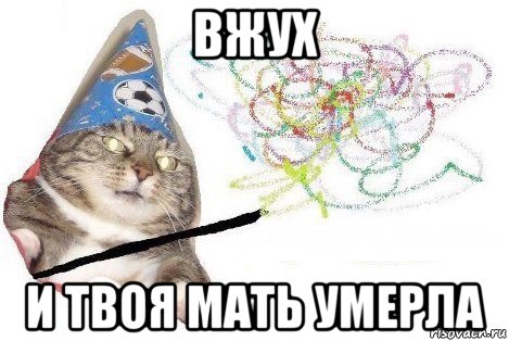 вжух и твоя мать умерла, Мем Вжух