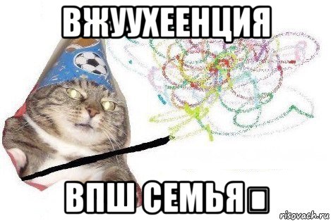 вжуухеенция впш семья❤, Мем Вжух