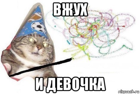 вжух и девочка, Мем Вжух