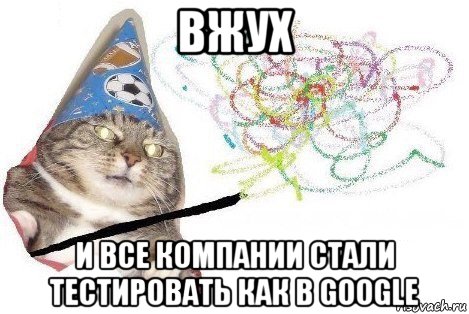 вжух и все компании стали тестировать как в google, Мем Вжух