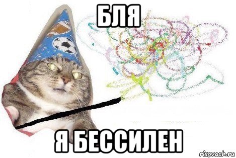 бля я бессилен, Мем Вжух