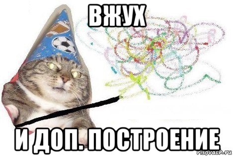 вжух и доп. построение, Мем Вжух