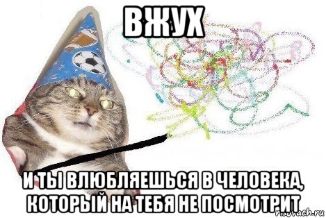 вжух и ты влюбляешься в человека, который на тебя не посмотрит, Мем Вжух