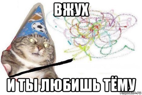 вжух и ты любишь тёму, Мем Вжух